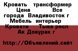 Кровать - трансформер › Цена ­ 6 700 - Все города, Владивосток г. Мебель, интерьер » Кровати   . Тыва респ.,Ак-Довурак г.